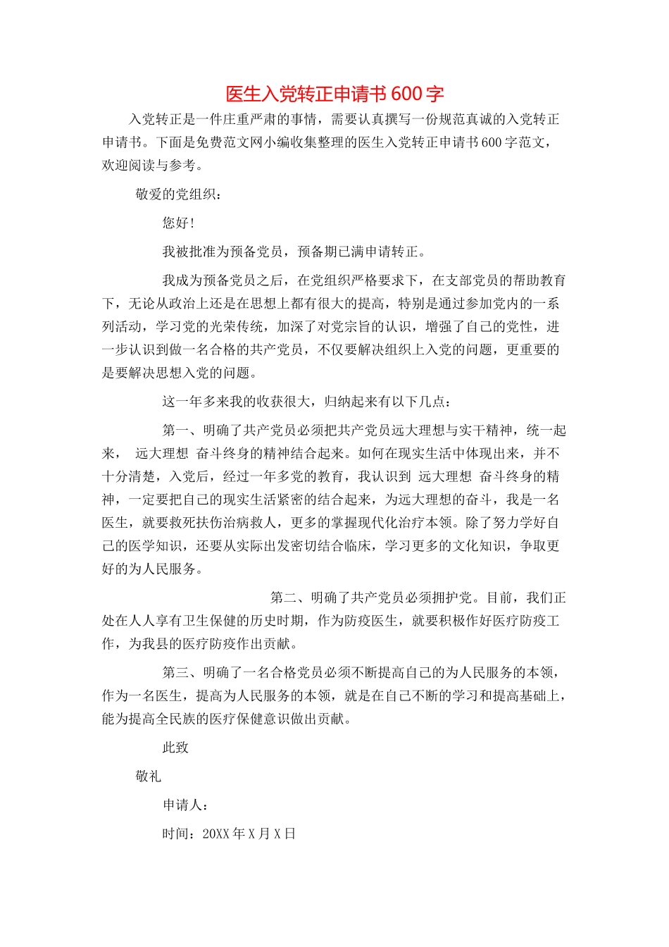 医生入党转正申请书600字_第1页