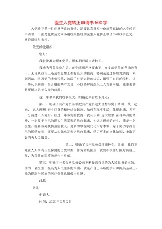 医生入党转正申请书600字