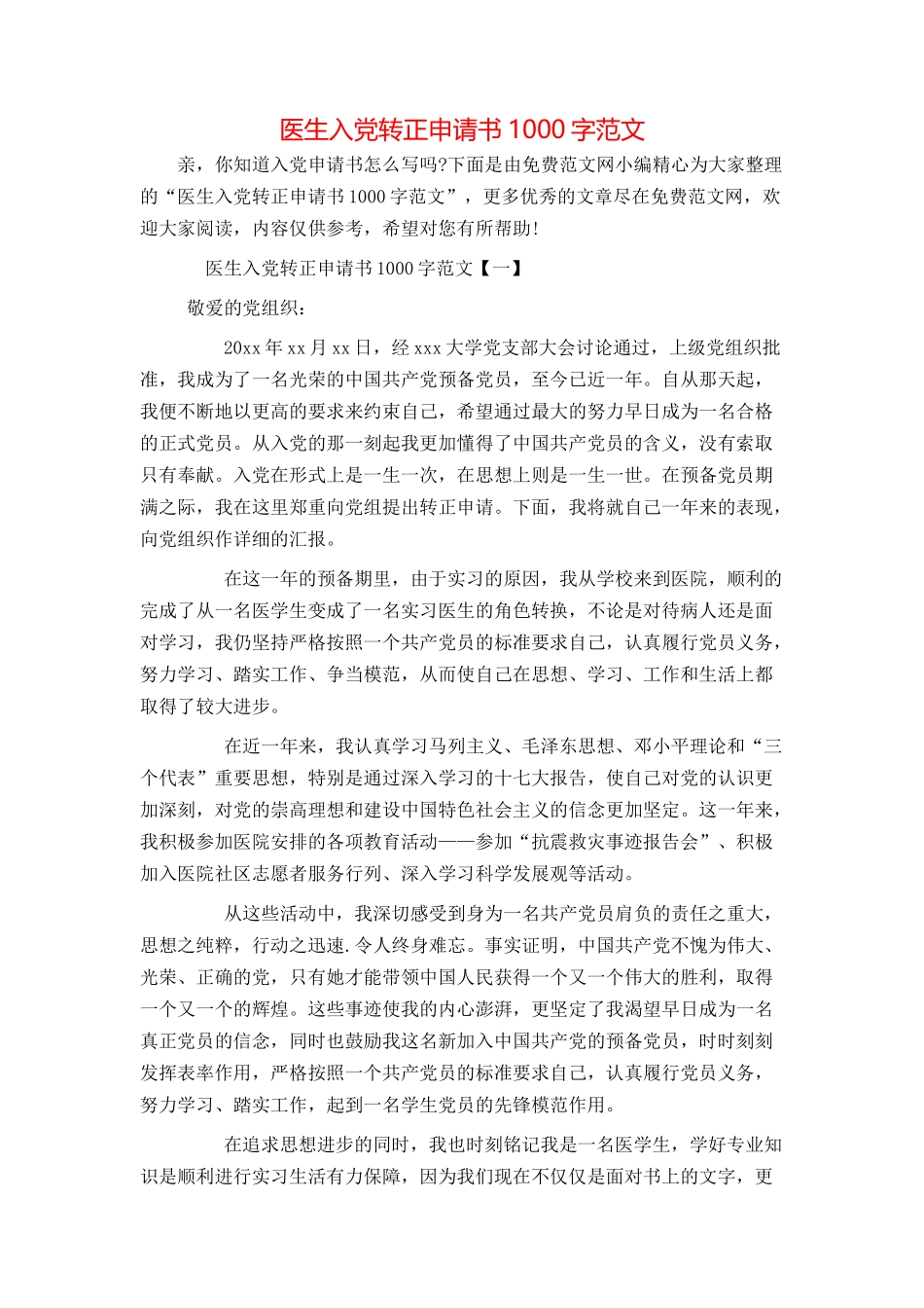 医生入党转正申请书1000字范文_第1页