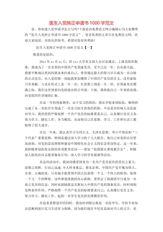 医生入党转正申请书1000字范文