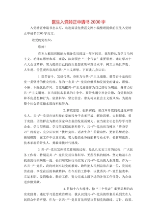 医生入党转正申请书2000字
