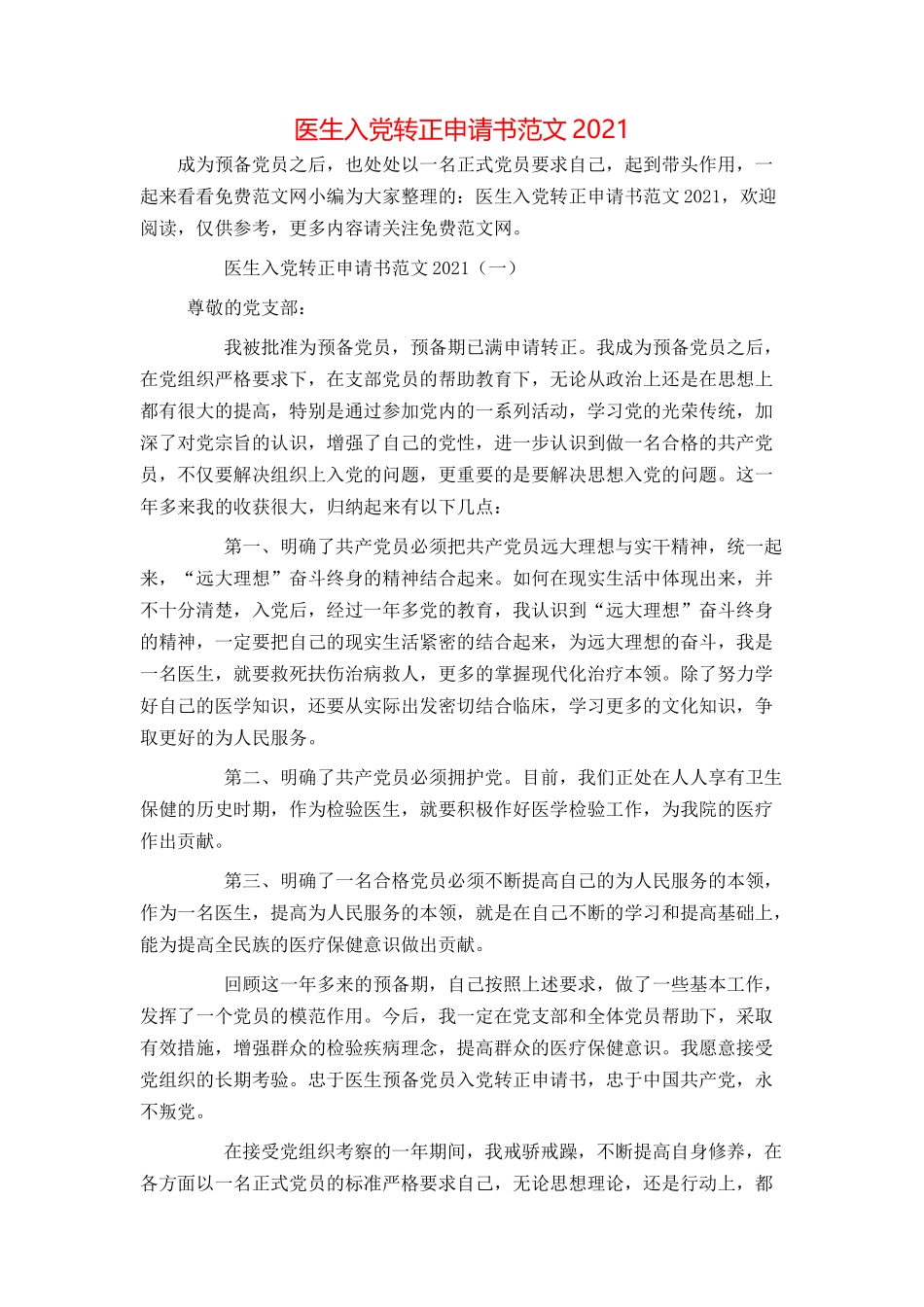 医生入党转正申请书范文2021_第1页