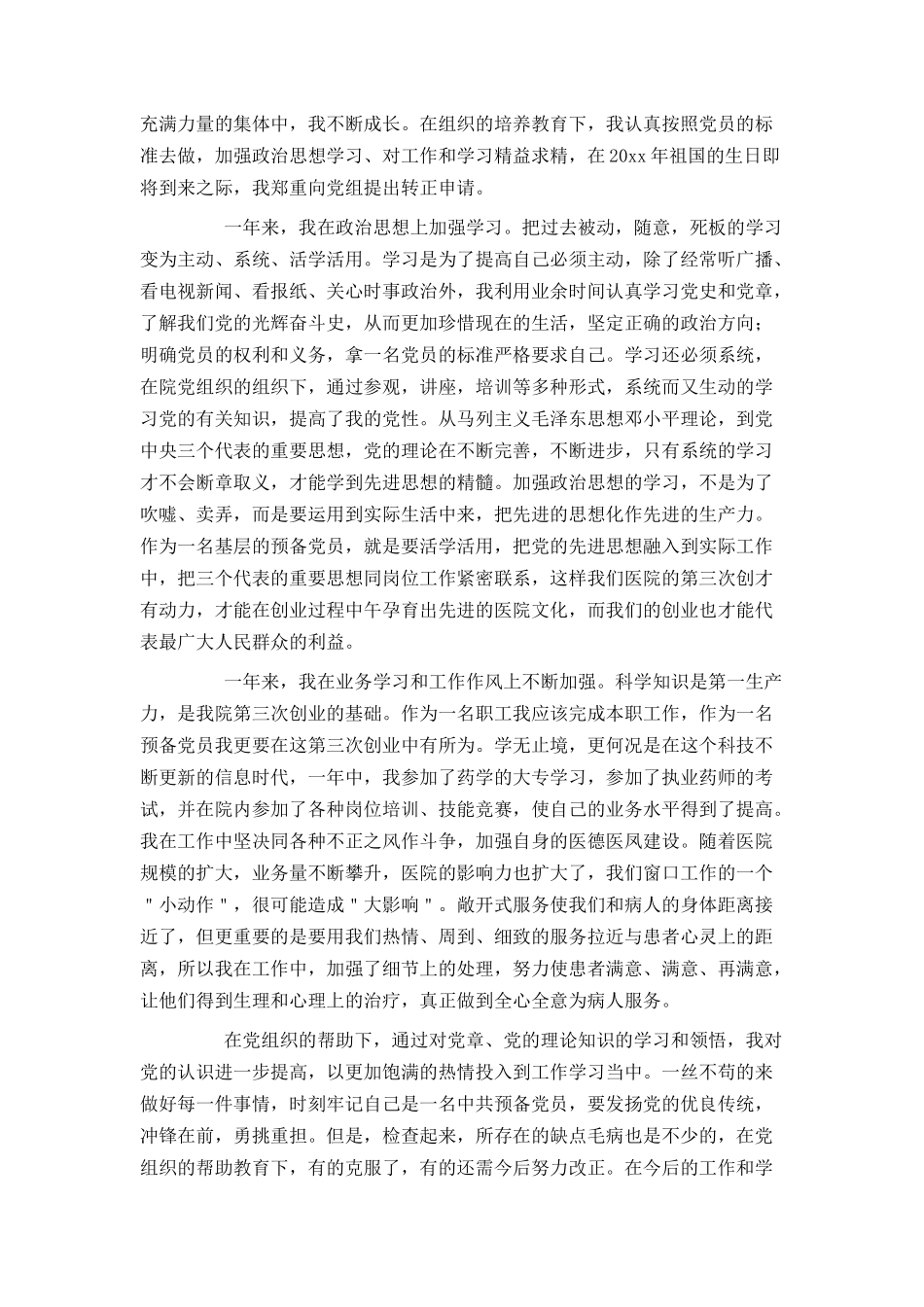 医生入党转正申请书范文2021_第3页