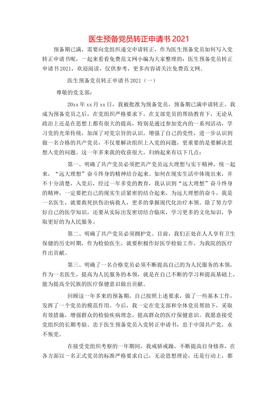 医生预备党员转正申请书2021_第1页