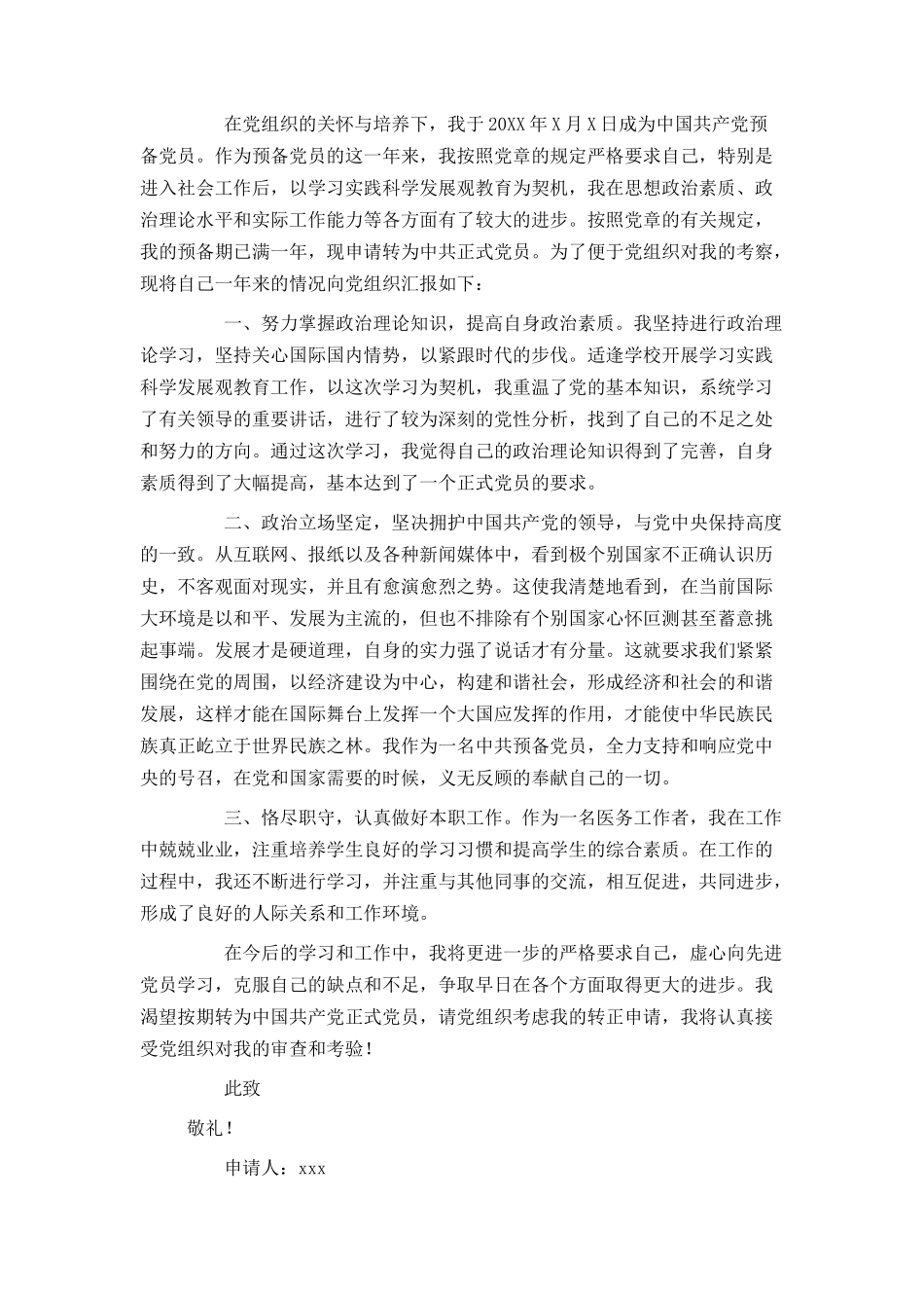 医生预备党员转正申请书2021_第3页