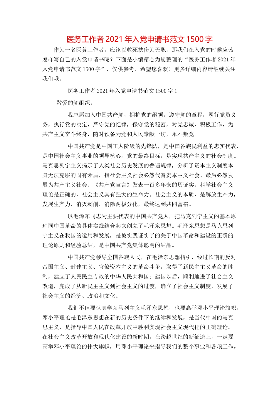 医务工作者2021年入党申请书范文1500字_第1页
