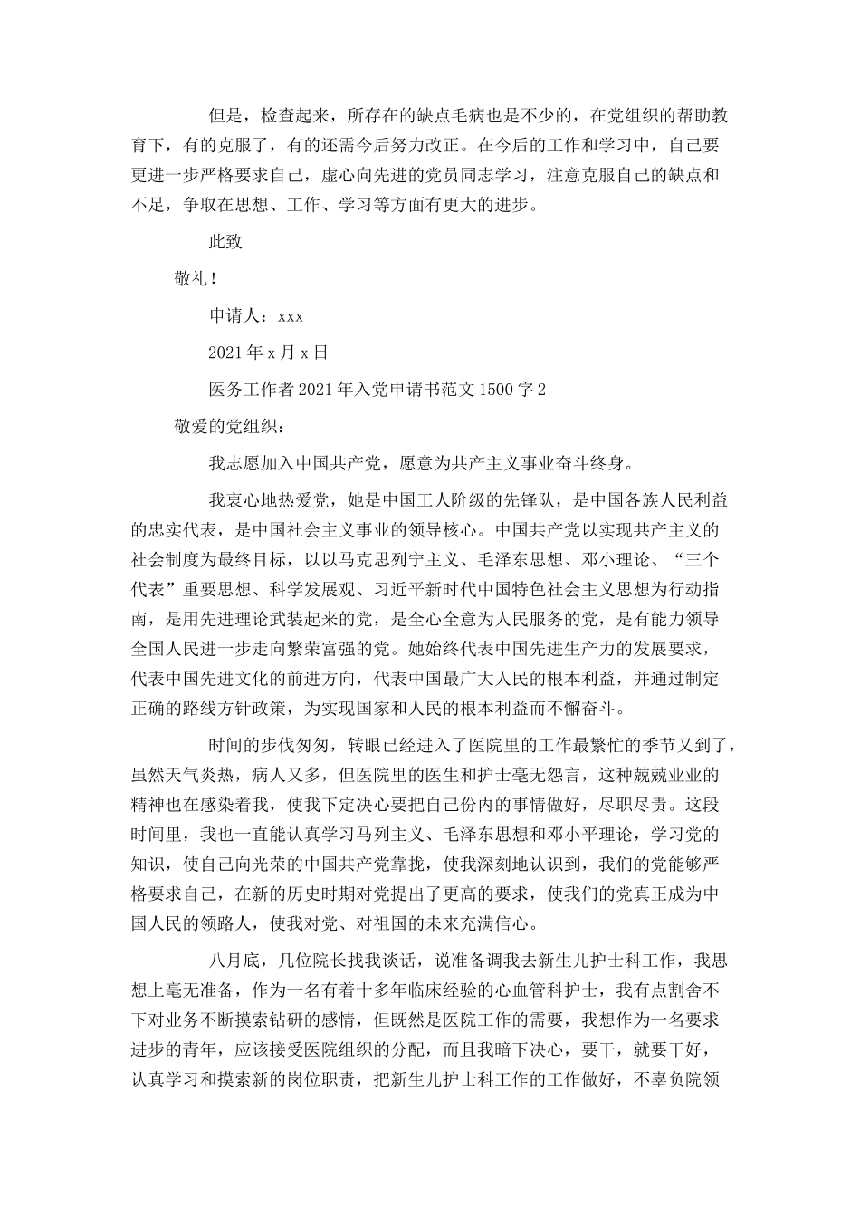 医务工作者2021年入党申请书范文1500字_第3页