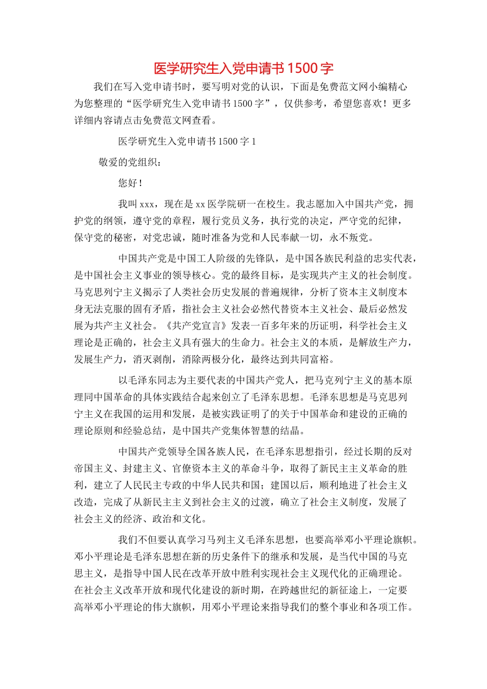 医学研究生入党申请书1500字_第1页