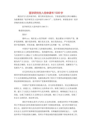 医学研究生入党申请书1500字