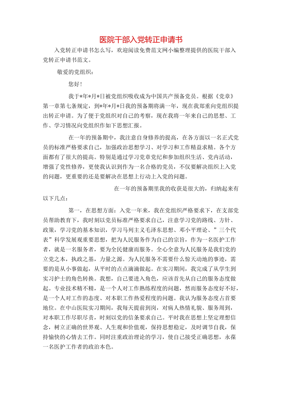 医院干部入党转正申请书_第1页