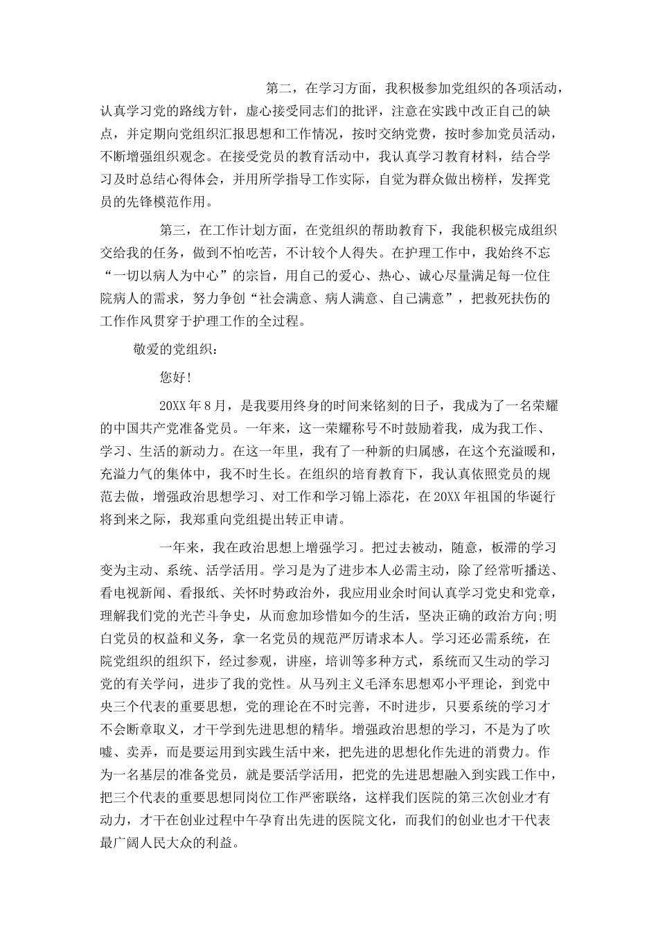 医院干部入党转正申请书_第2页