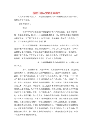 医院干部入党转正申请书