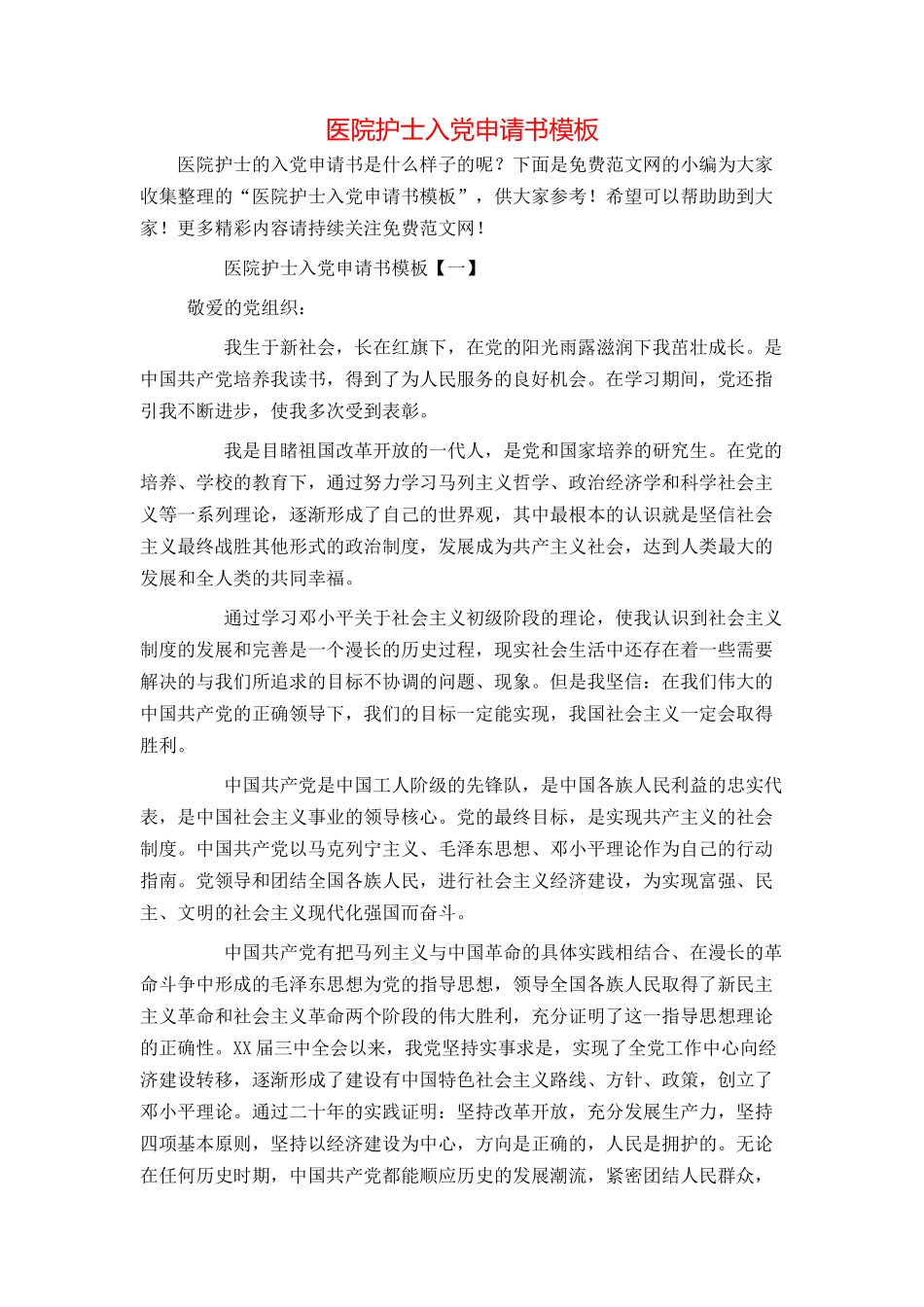 医院护士入党申请书模板_第1页