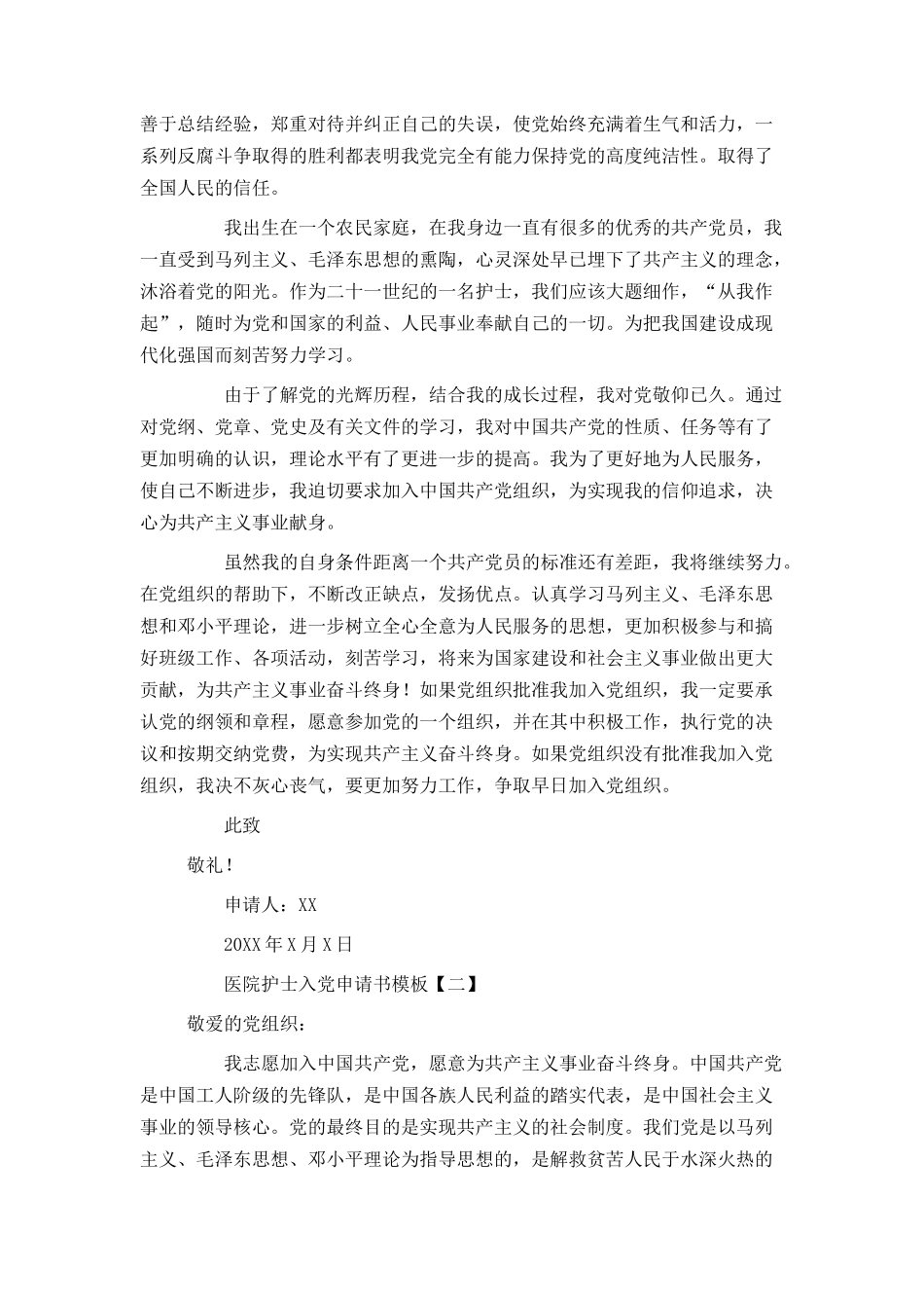 医院护士入党申请书模板_第2页