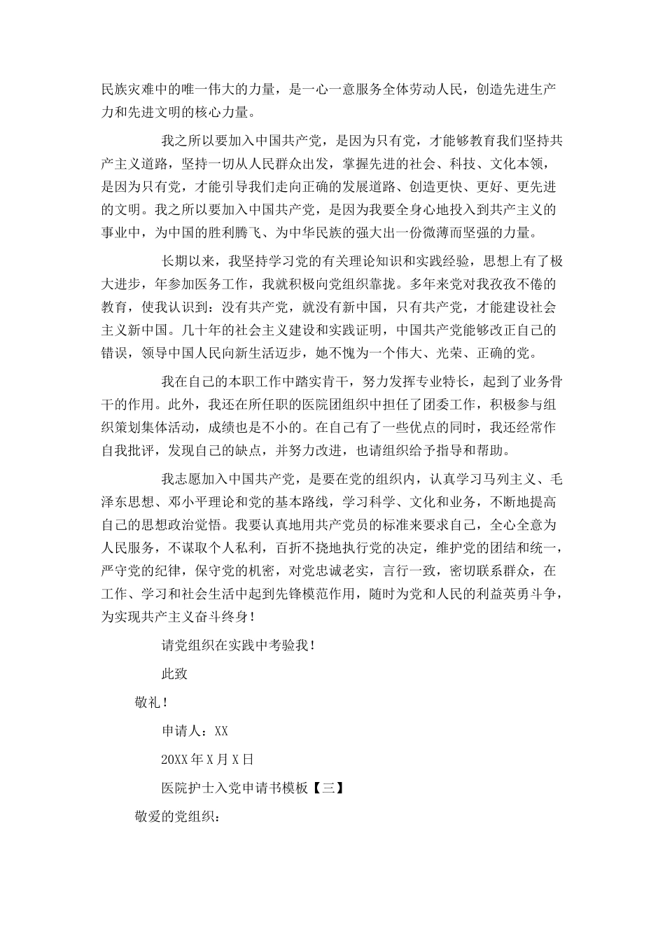 医院护士入党申请书模板_第3页