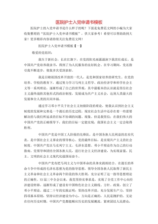医院护士入党申请书模板