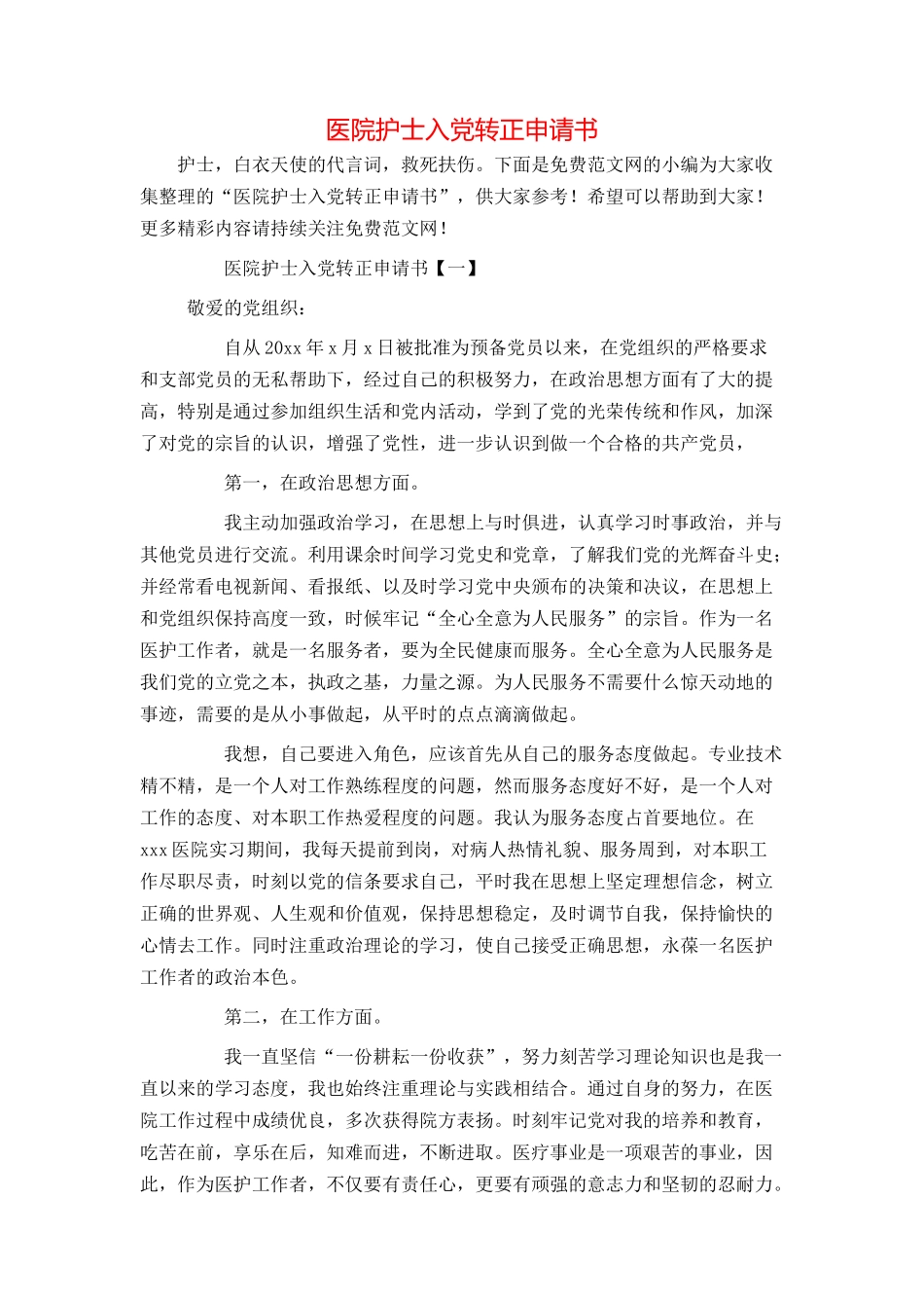 医院护士入党转正申请书_第1页