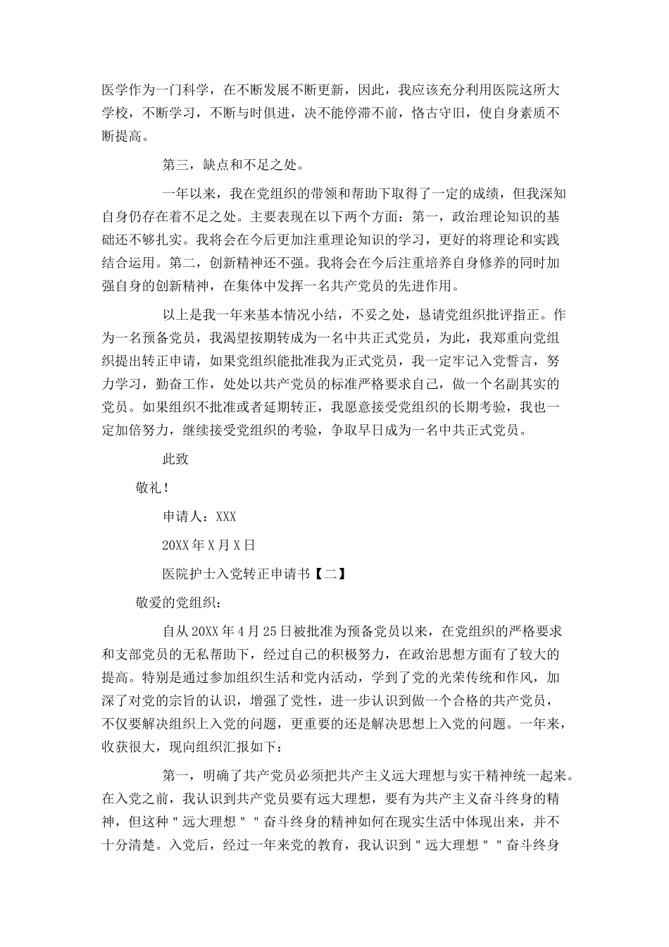 医院护士入党转正申请书_第2页