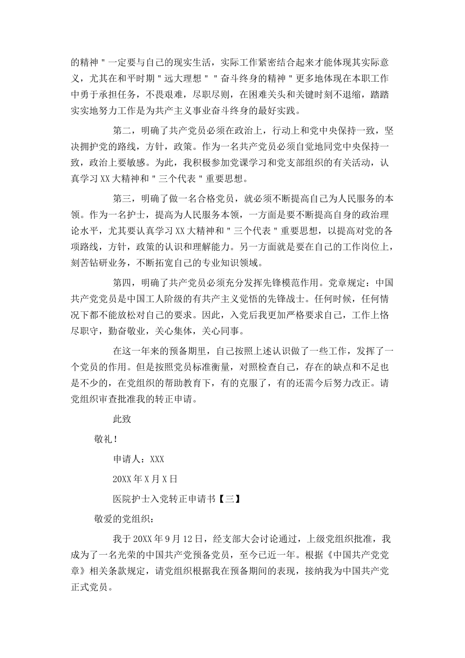 医院护士入党转正申请书_第3页