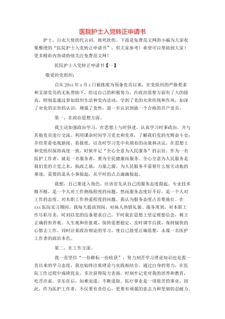 医院护士入党转正申请书