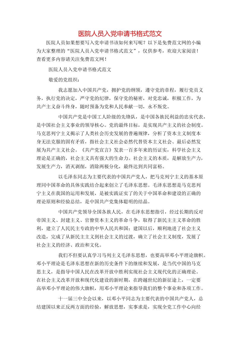医院人员入党申请书格式范文_第1页