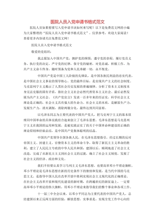 医院人员入党申请书格式范文