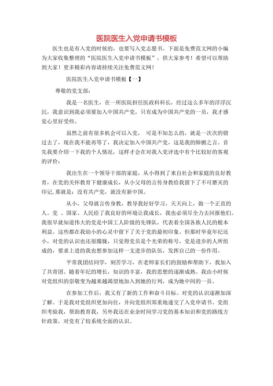 医院医生入党申请书模板_第1页