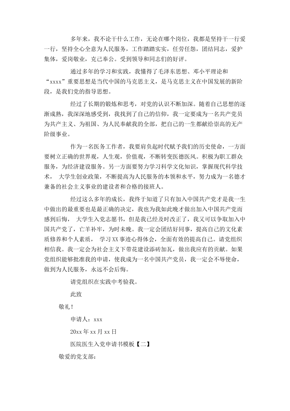 医院医生入党申请书模板_第2页