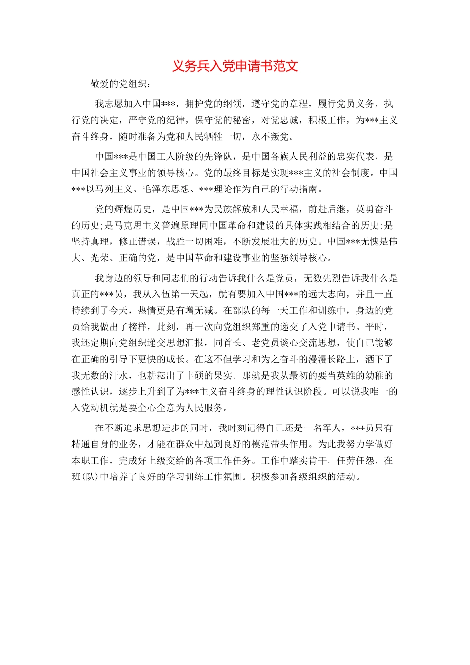 义务兵入党申请书范文_第1页