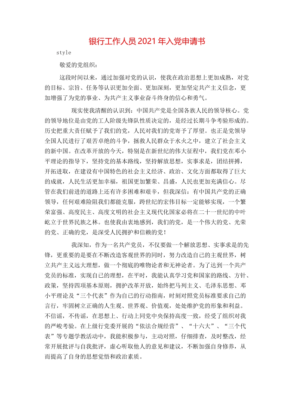 银行工作人员2021年入党申请书_第1页