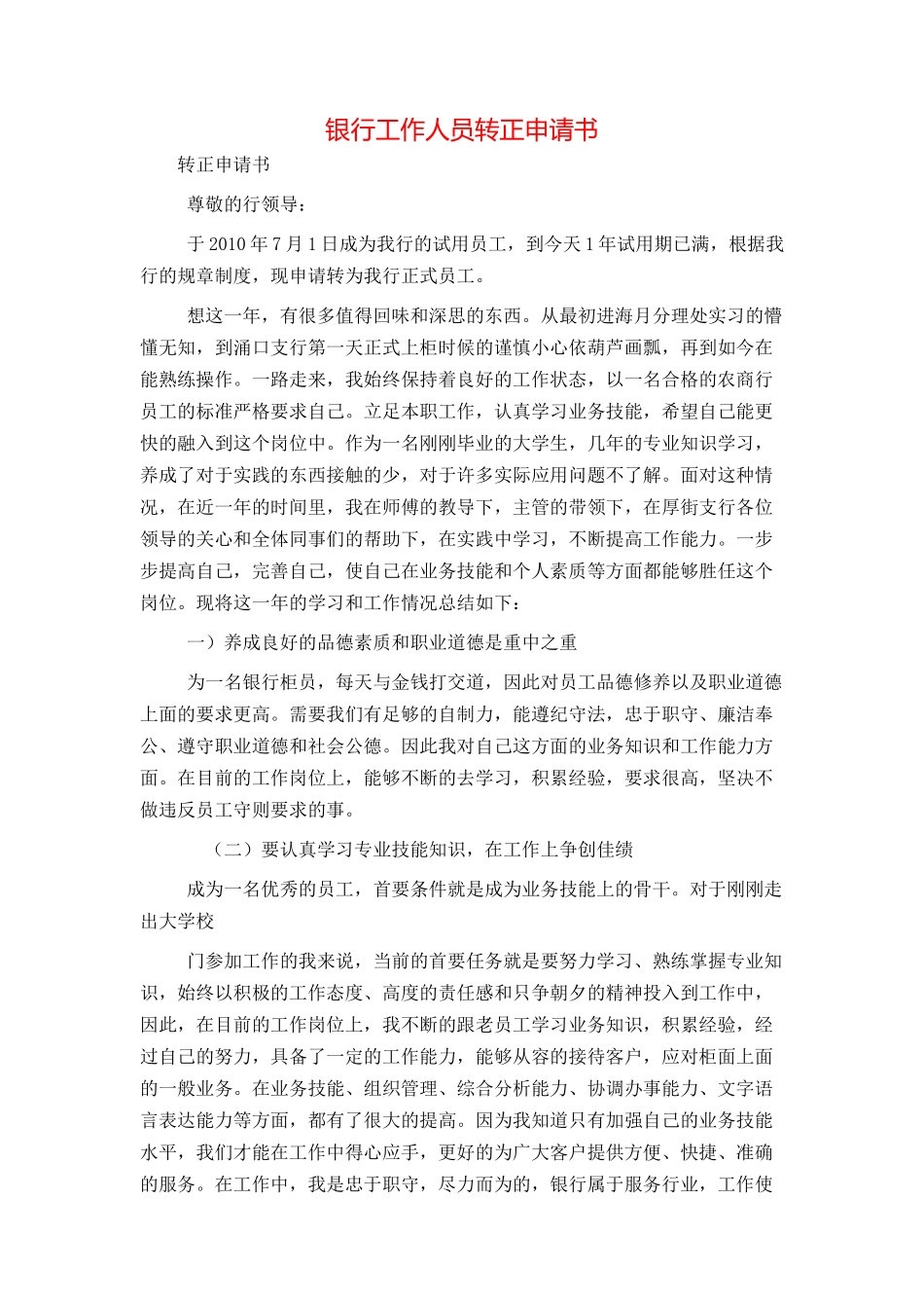 银行工作人员转正申请书_第1页