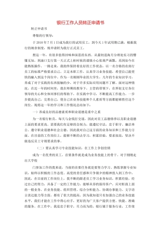 银行工作人员转正申请书