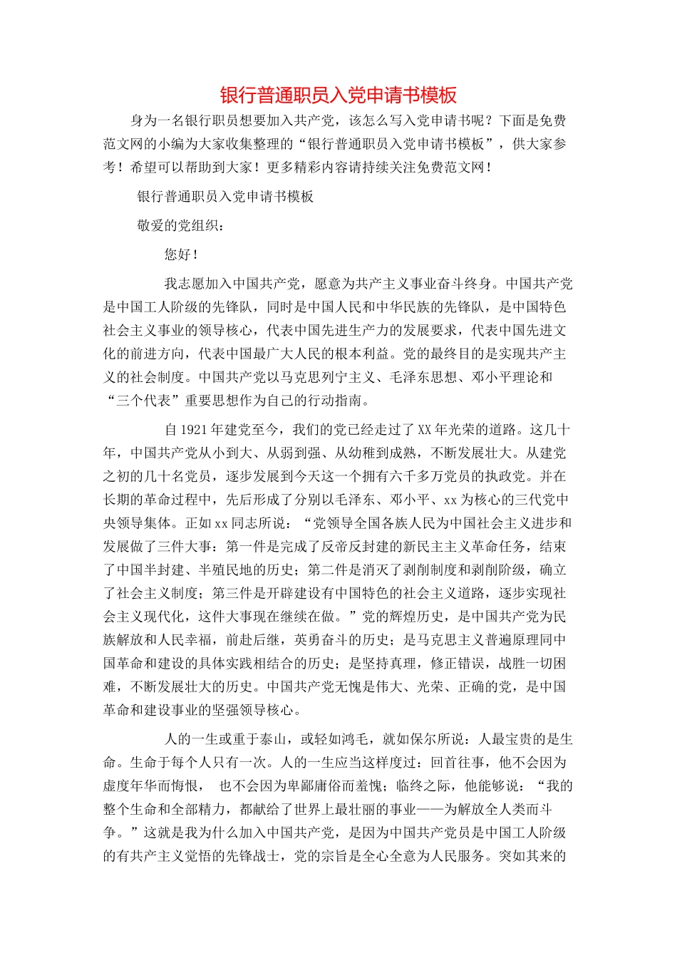 银行普通职员入党申请书模板_第1页
