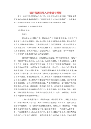 银行普通职员入党申请书模板