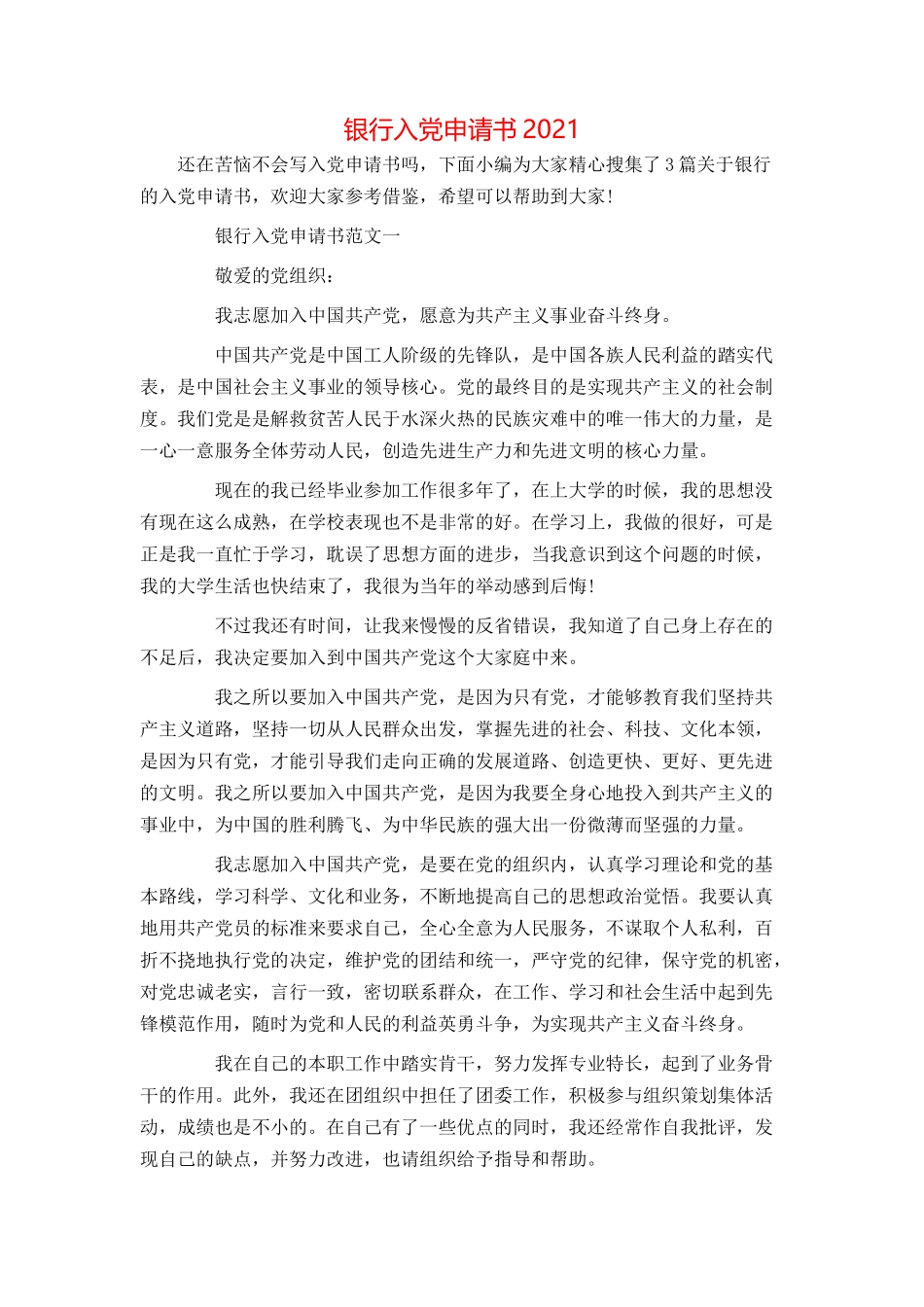 银行入党申请书2021_第1页