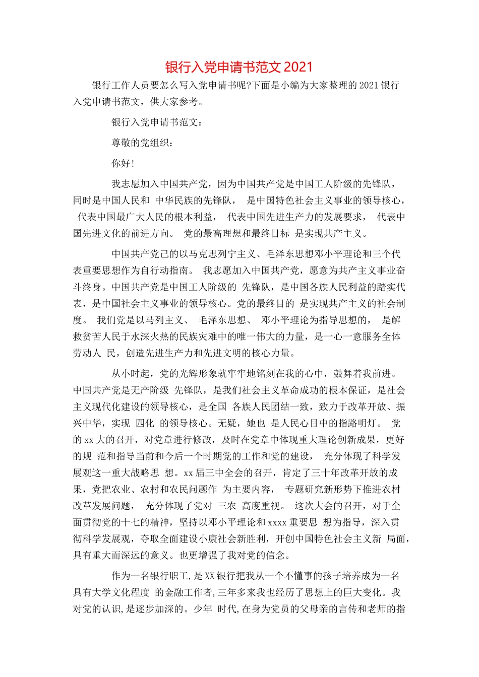 银行入党申请书范文2021_第1页