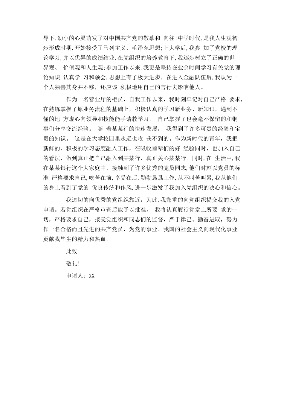 银行入党申请书范文2021_第2页