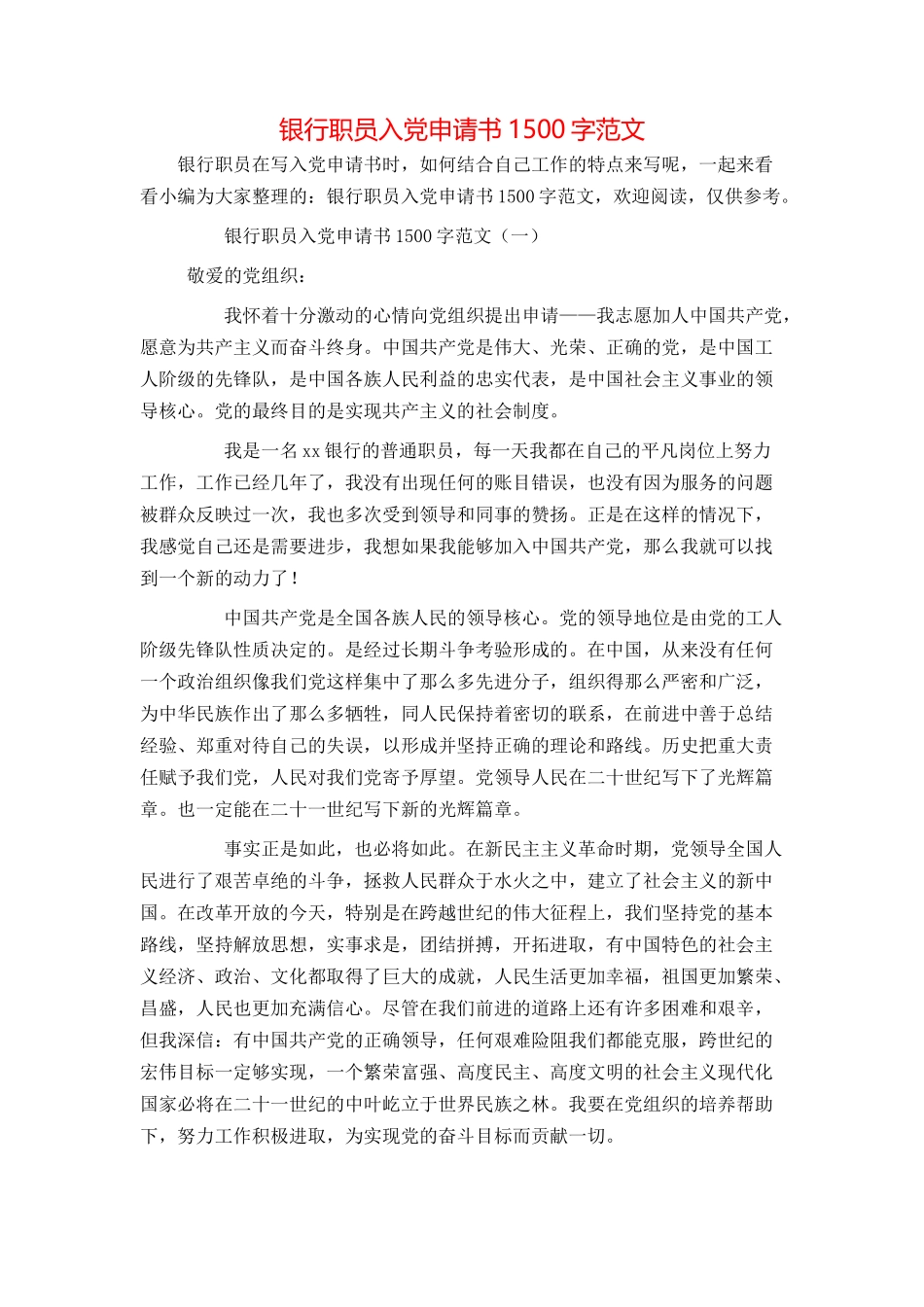 银行职员入党申请书1500字范文_第1页