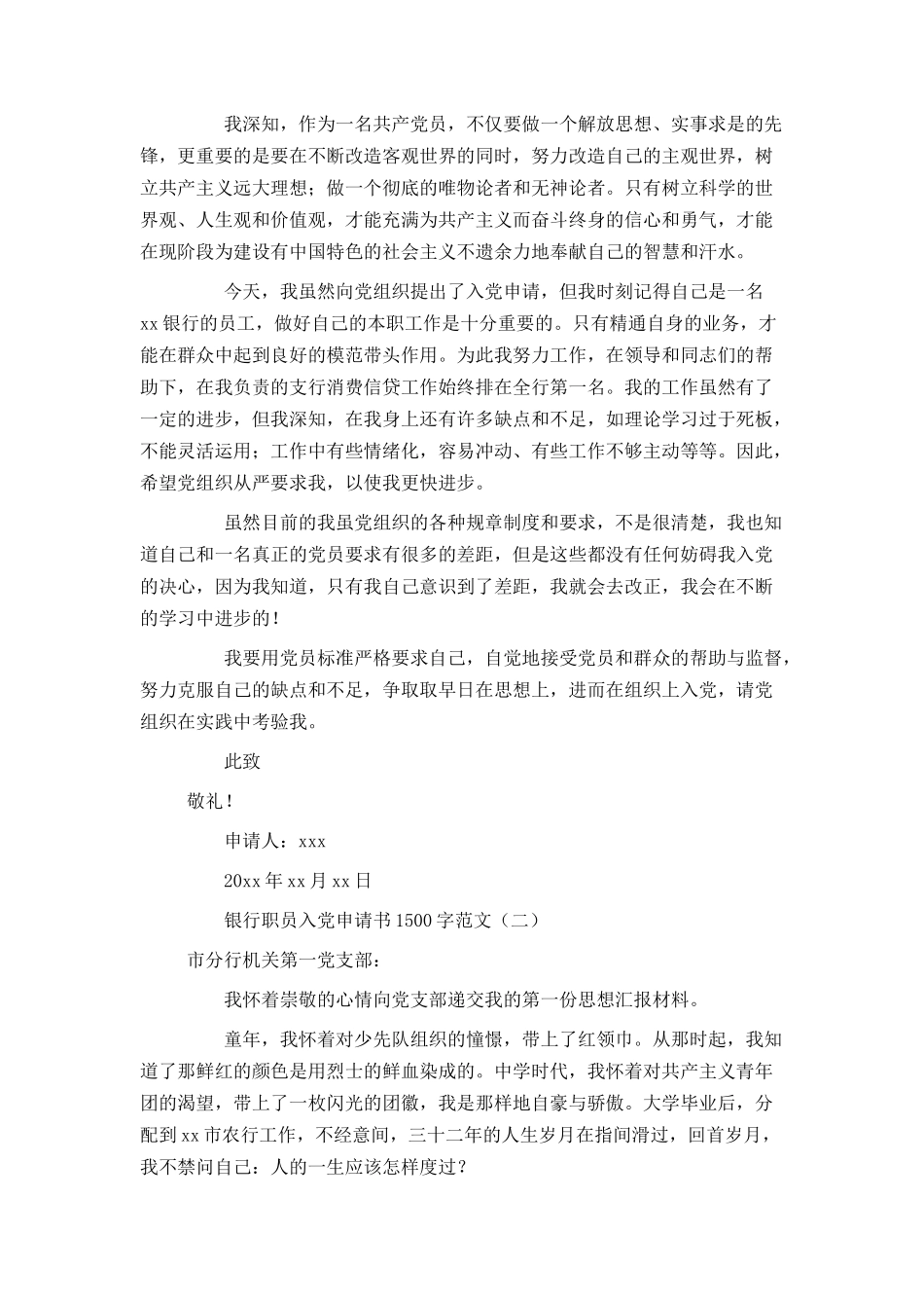 银行职员入党申请书1500字范文_第2页