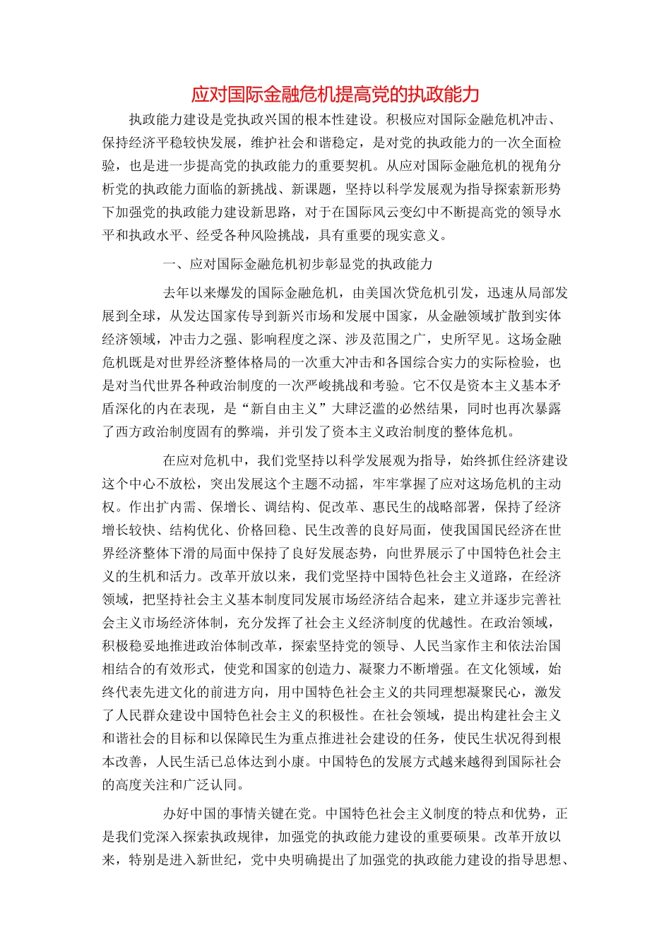 应对国际金融危机提高党的执政能力_第1页