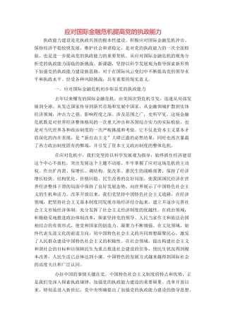 应对国际金融危机提高党的执政能力
