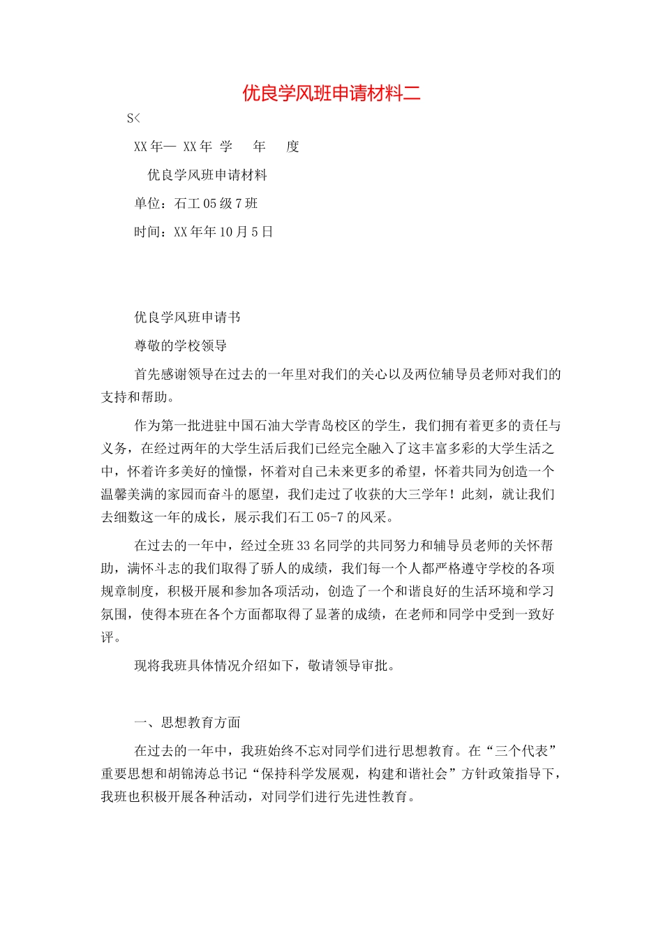 优良学风班申请材料二_第1页