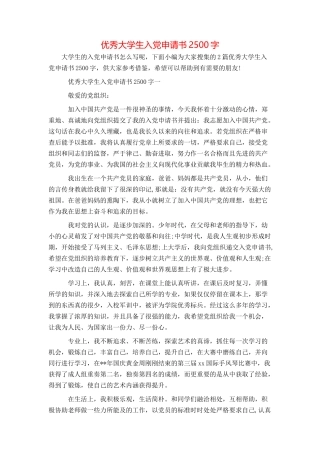 优秀大学生入党申请书2500字