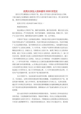 优秀大学生入党申请书3000字范文