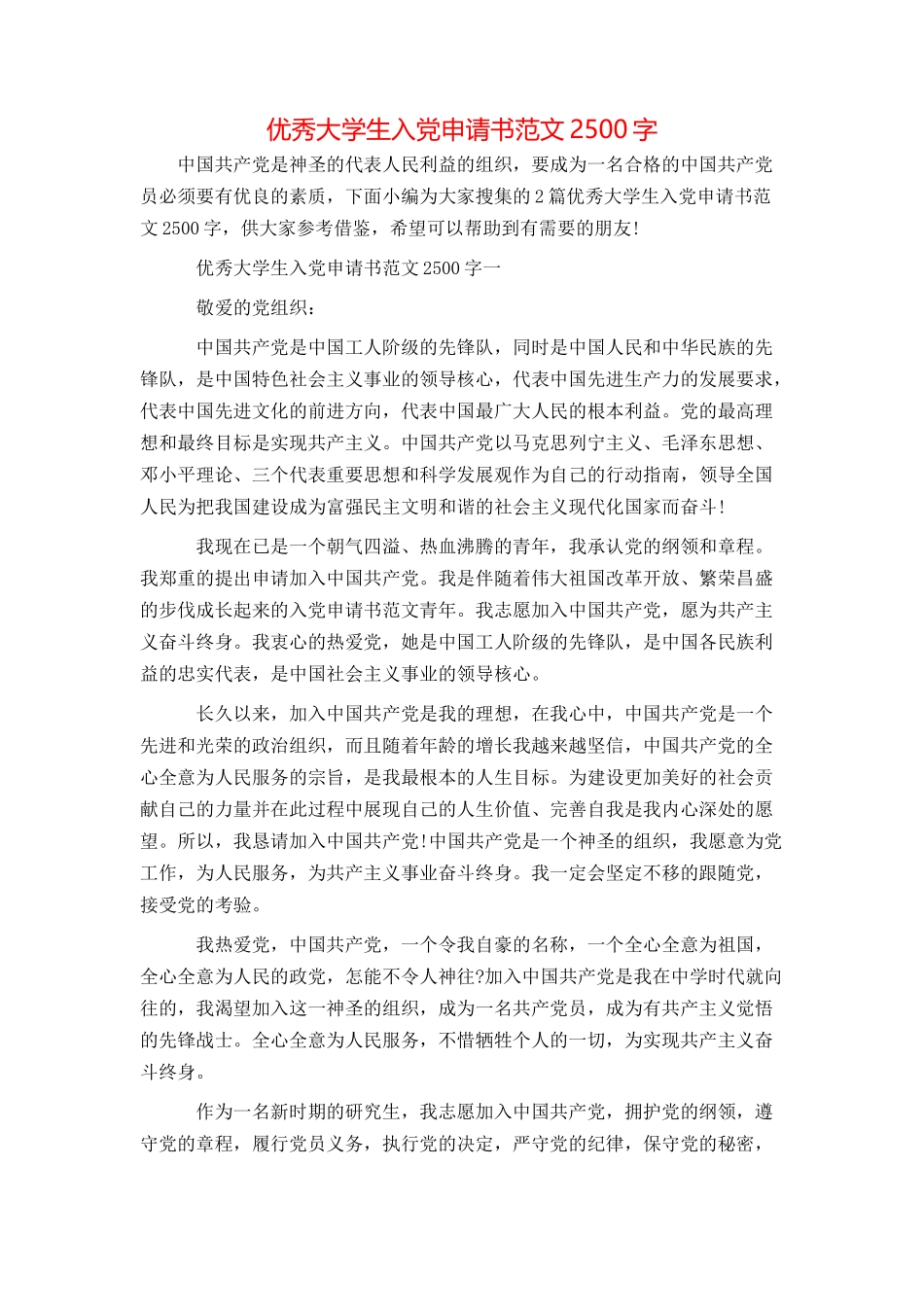 优秀大学生入党申请书范文2500字_第1页