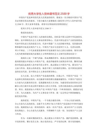 优秀大学生入党申请书范文2500字