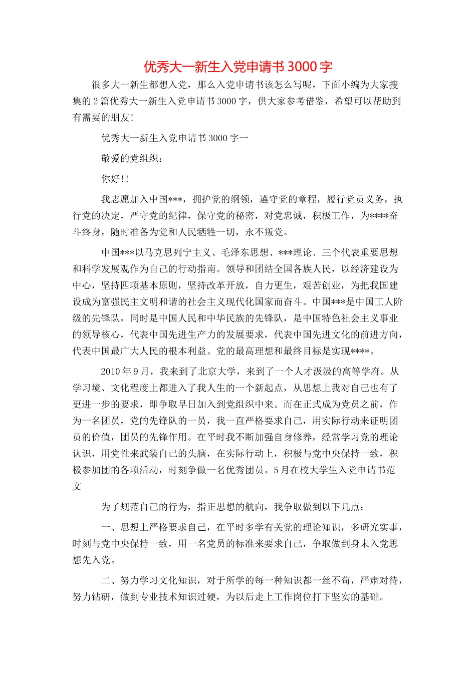 优秀大一新生入党申请书3000字_第1页
