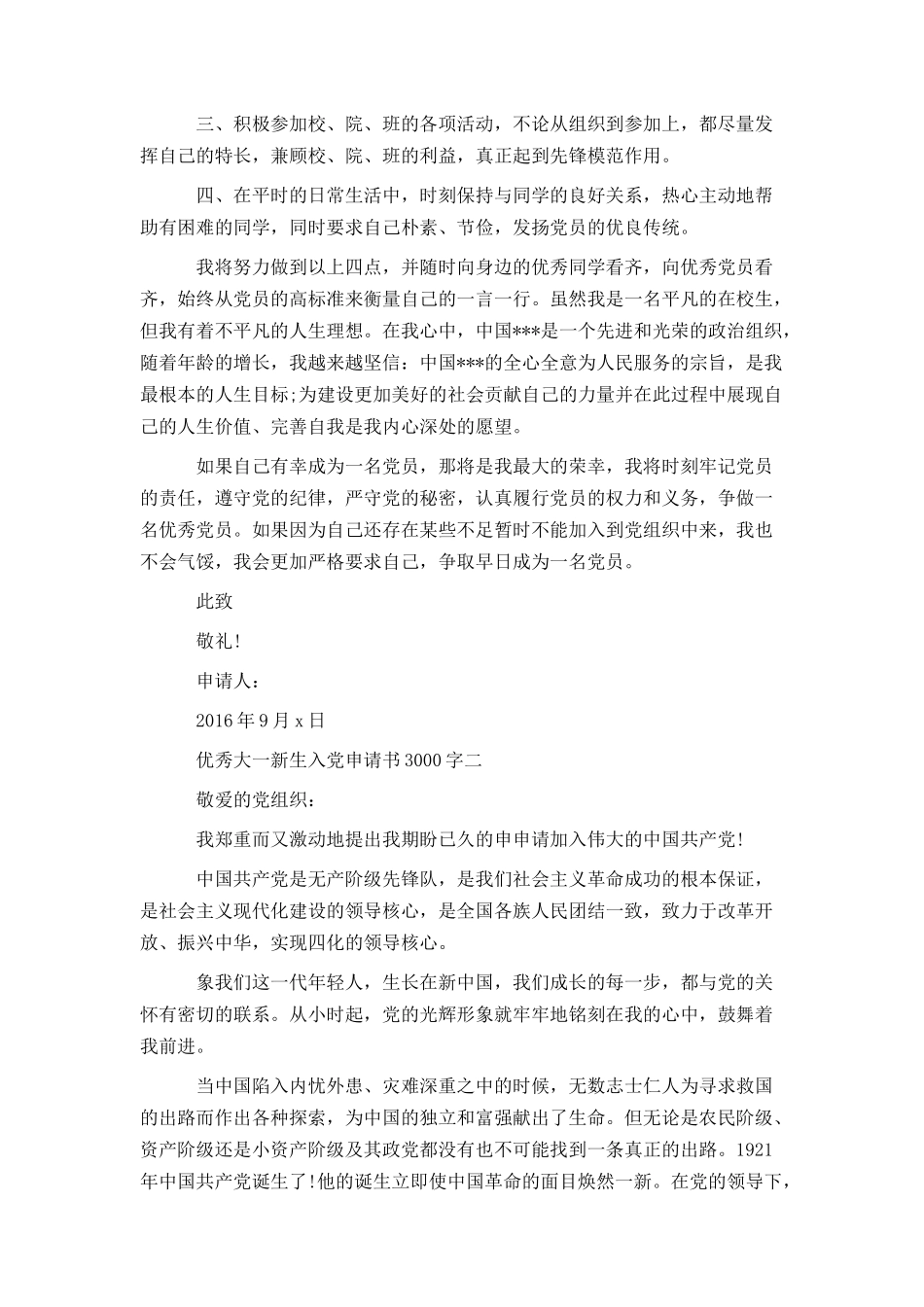 优秀大一新生入党申请书3000字_第2页