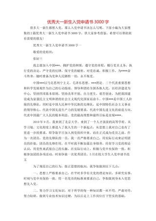 优秀大一新生入党申请书3000字