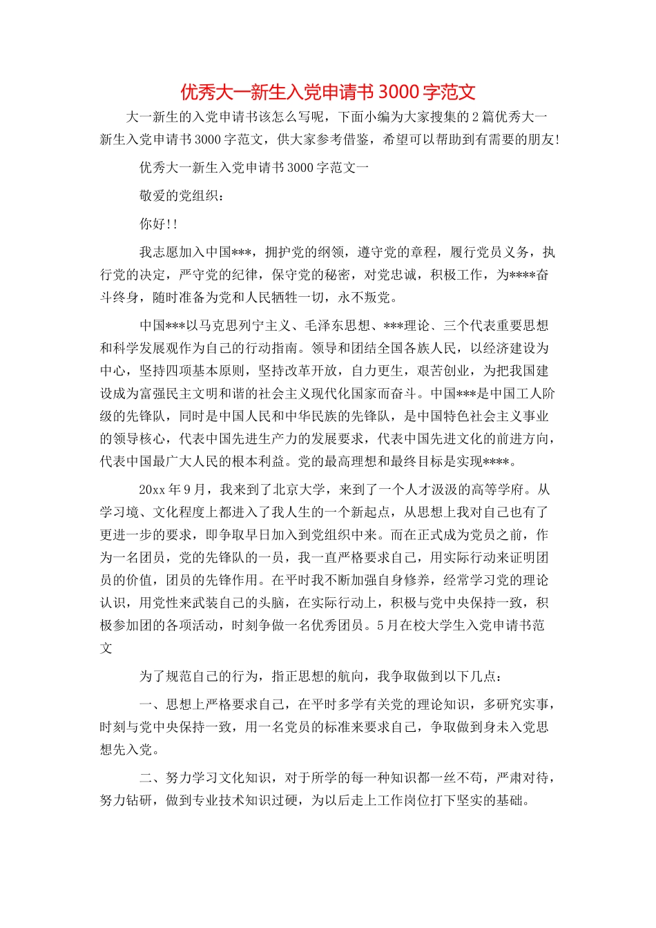 优秀大一新生入党申请书3000字范文_第1页